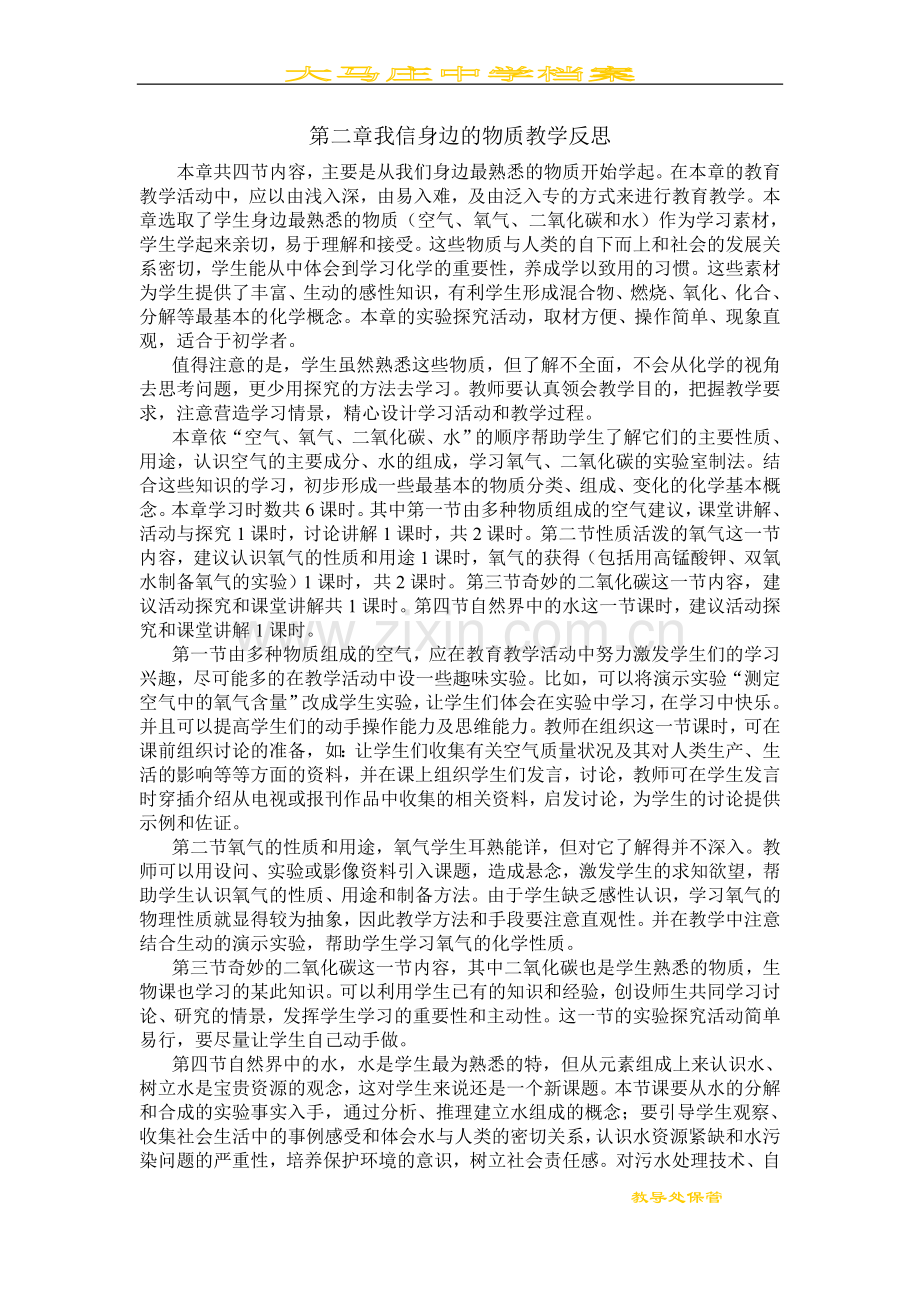 第二章我们身边的物质教学反思.doc_第1页