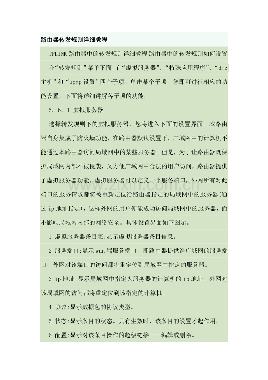 TP-LINK路由器转发规则详细说明.doc_第1页