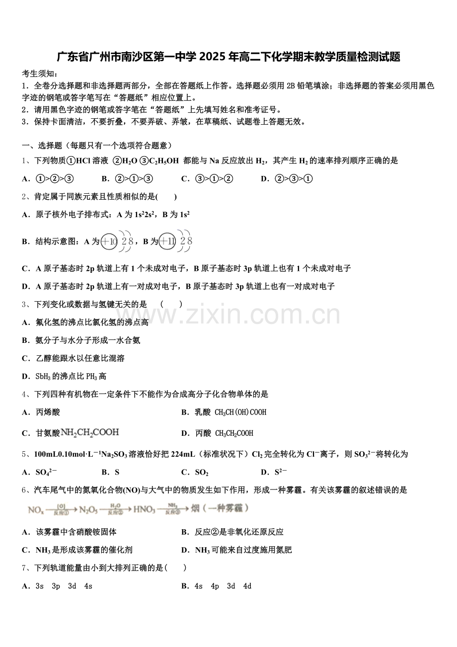 广东省广州市南沙区第一中学2025年高二下化学期末教学质量检测试题含解析.doc_第1页
