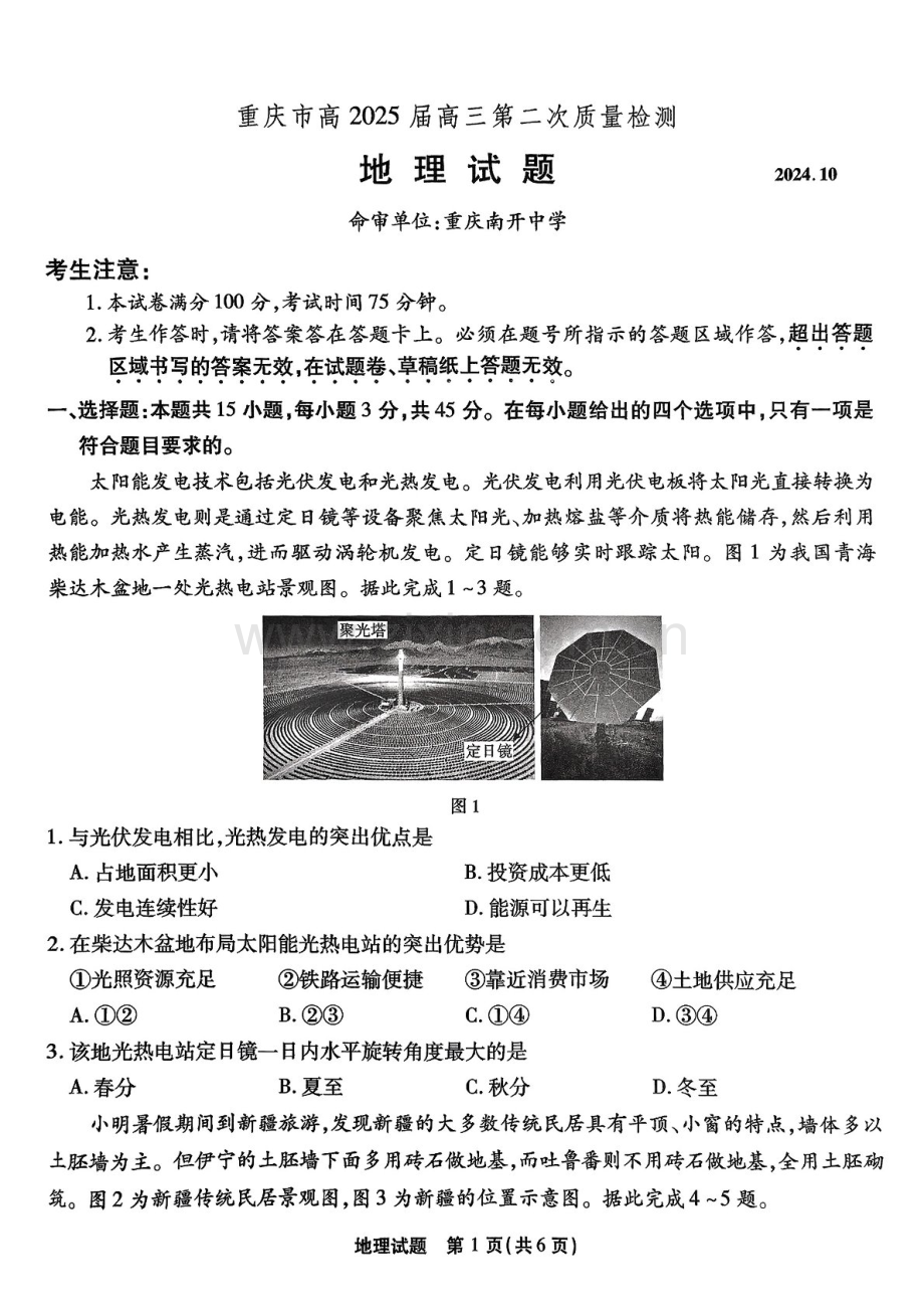 2025届重庆市南开中学高三下学期第二次质量检测-地理试题（含答案）.docx_第1页