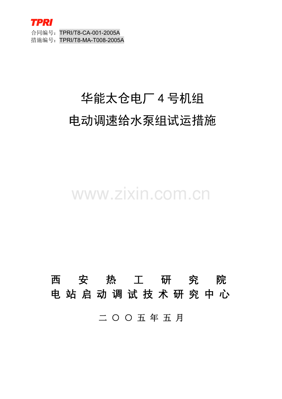 08-电动给水泵组试运措施.doc_第1页