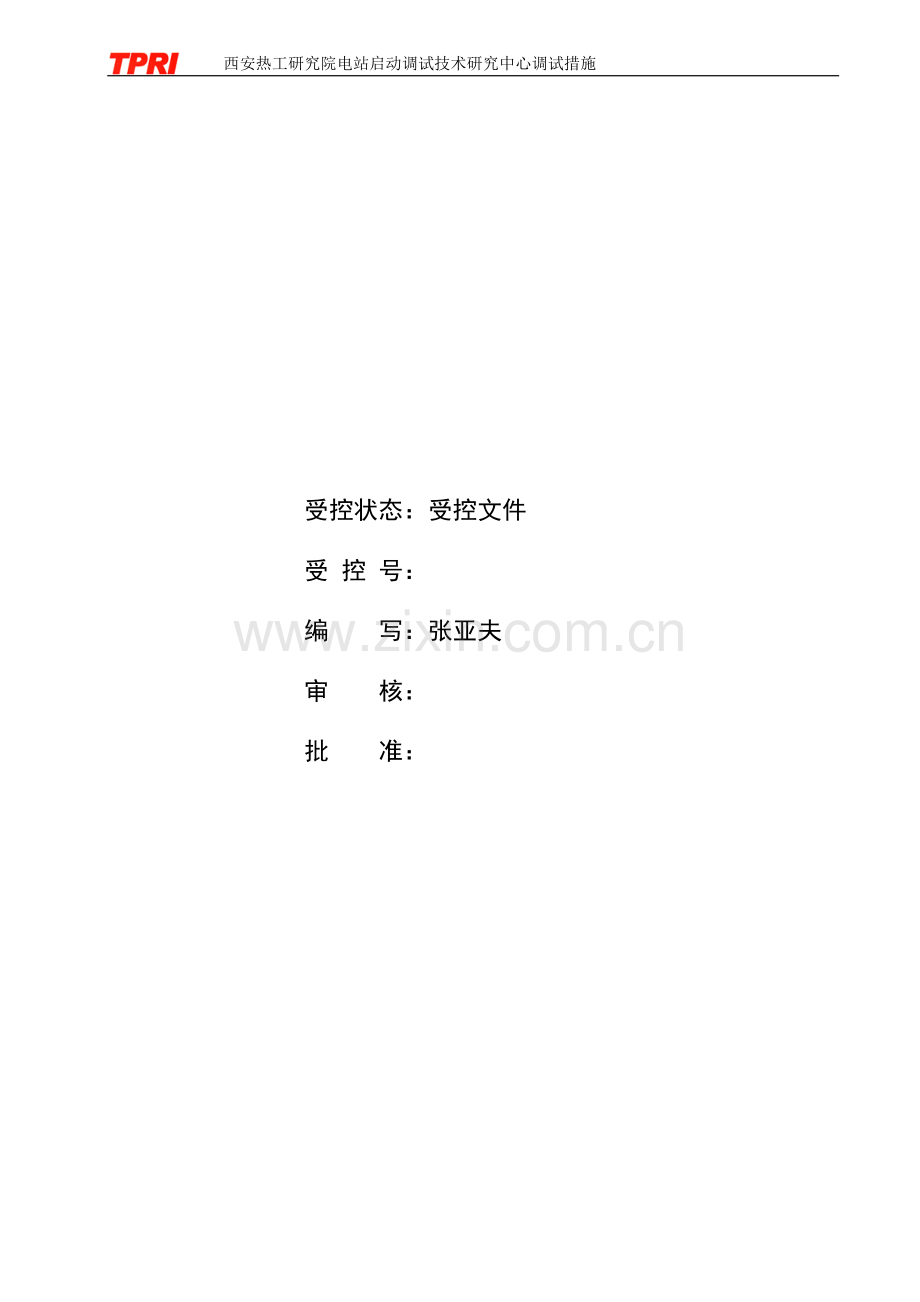 08-电动给水泵组试运措施.doc_第2页