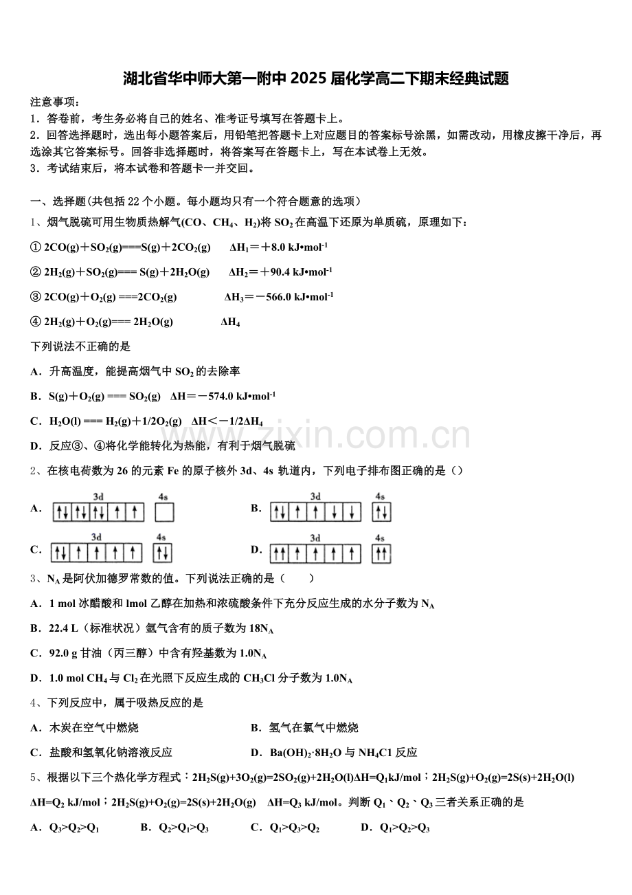 湖北省华中师大第一附中2025届化学高二下期末经典试题含解析.doc_第1页