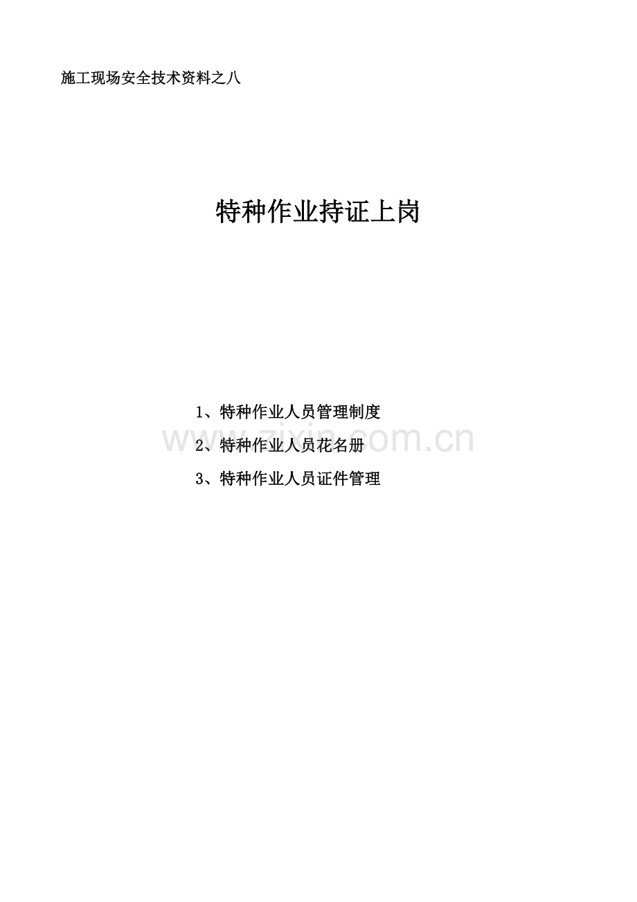 特种作业持证上岗封面.doc_第1页