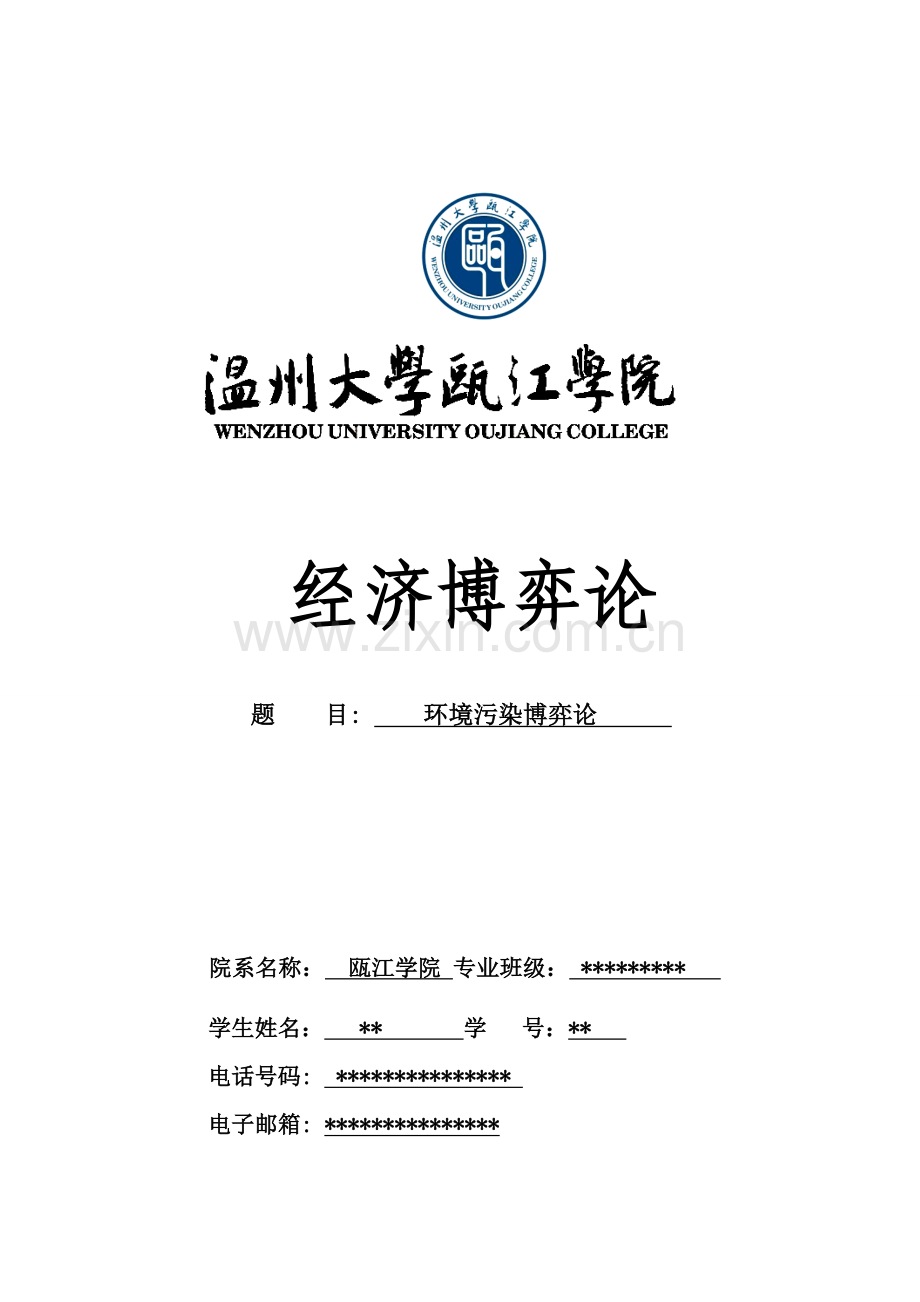 环境污染博弈论2.doc_第1页