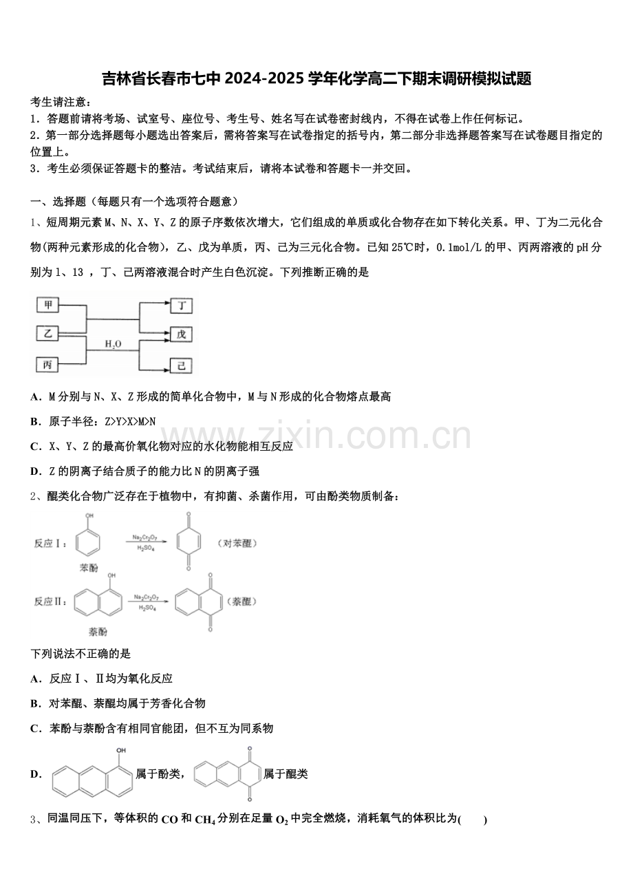 吉林省长春市七中2024-2025学年化学高二下期末调研模拟试题含解析.doc_第1页