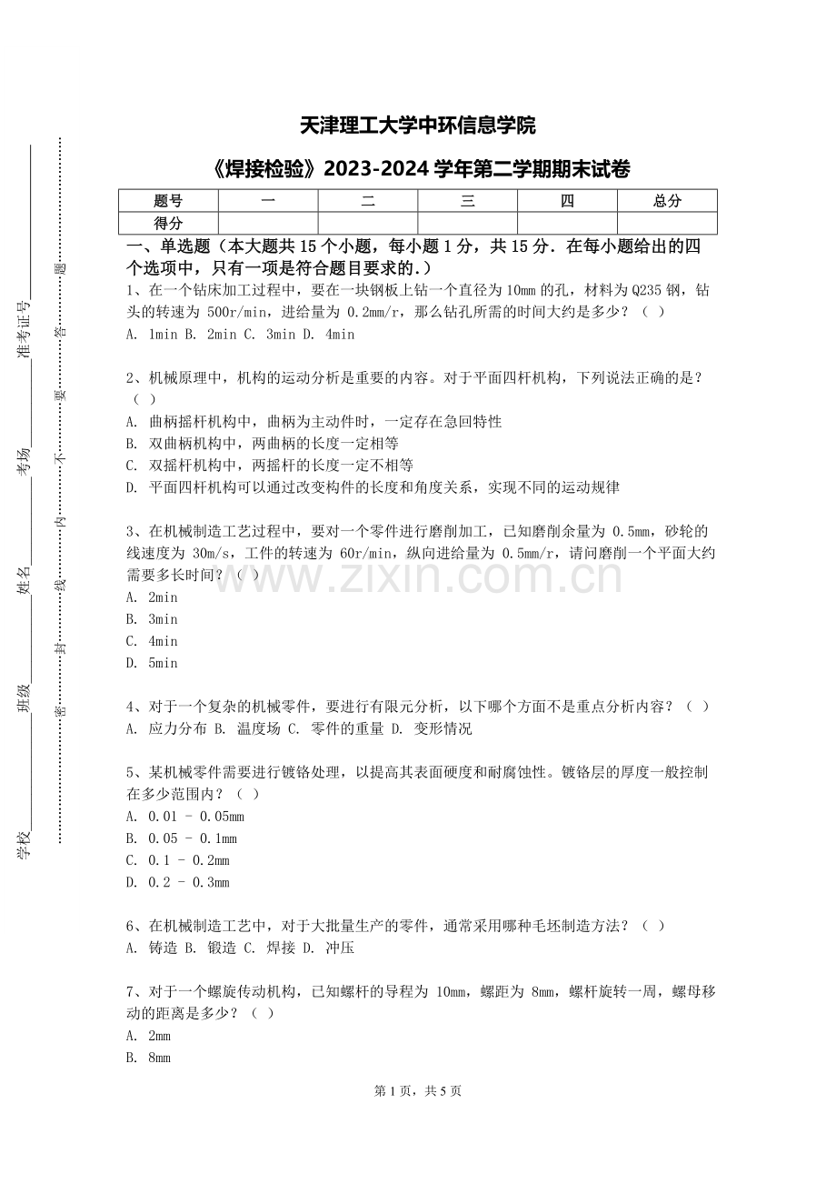 天津理工大学中环信息学院《焊接检验》2023-2024学年第二学期期末试卷.doc_第1页