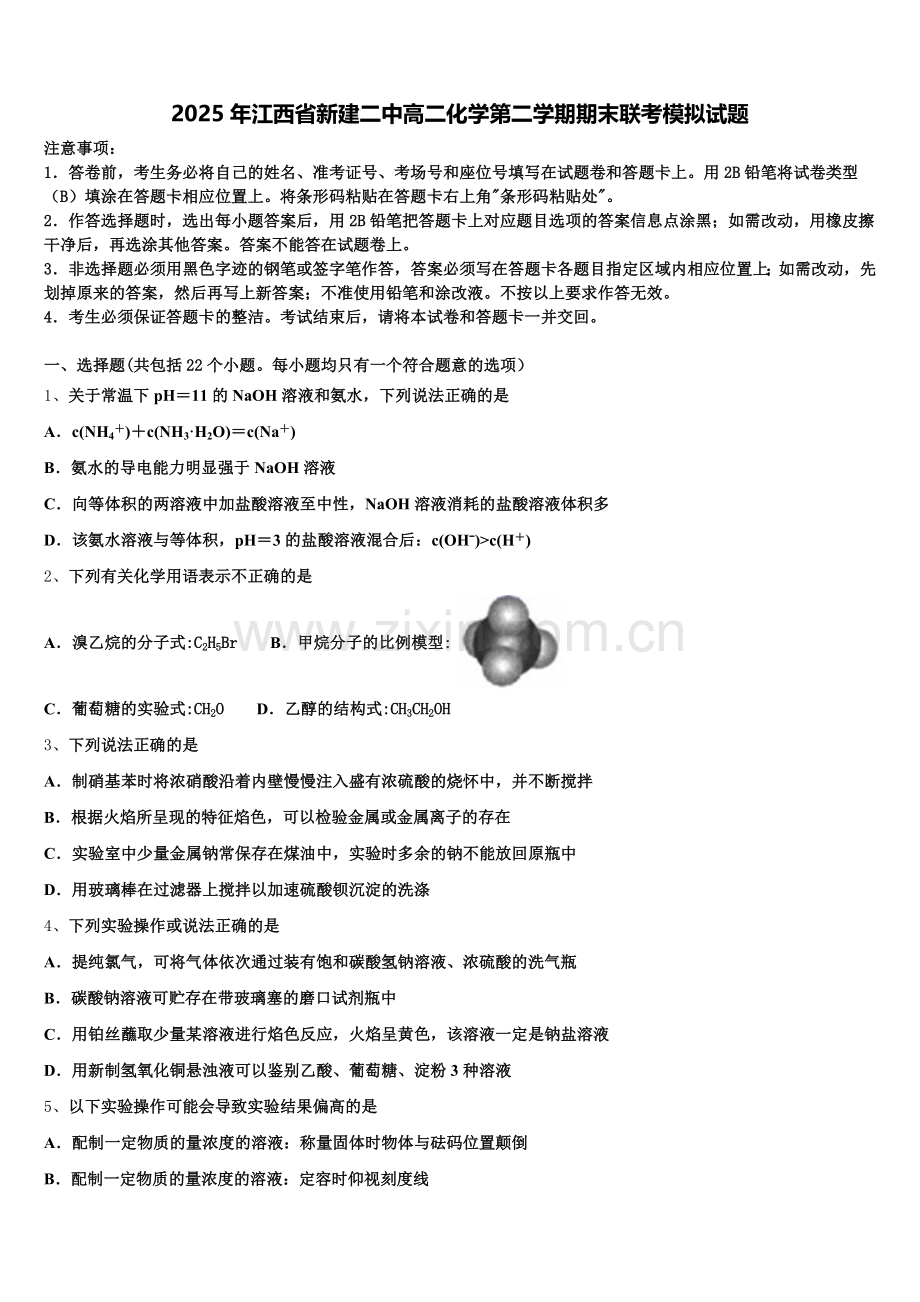 2025年江西省新建二中高二化学第二学期期末联考模拟试题含解析.doc_第1页