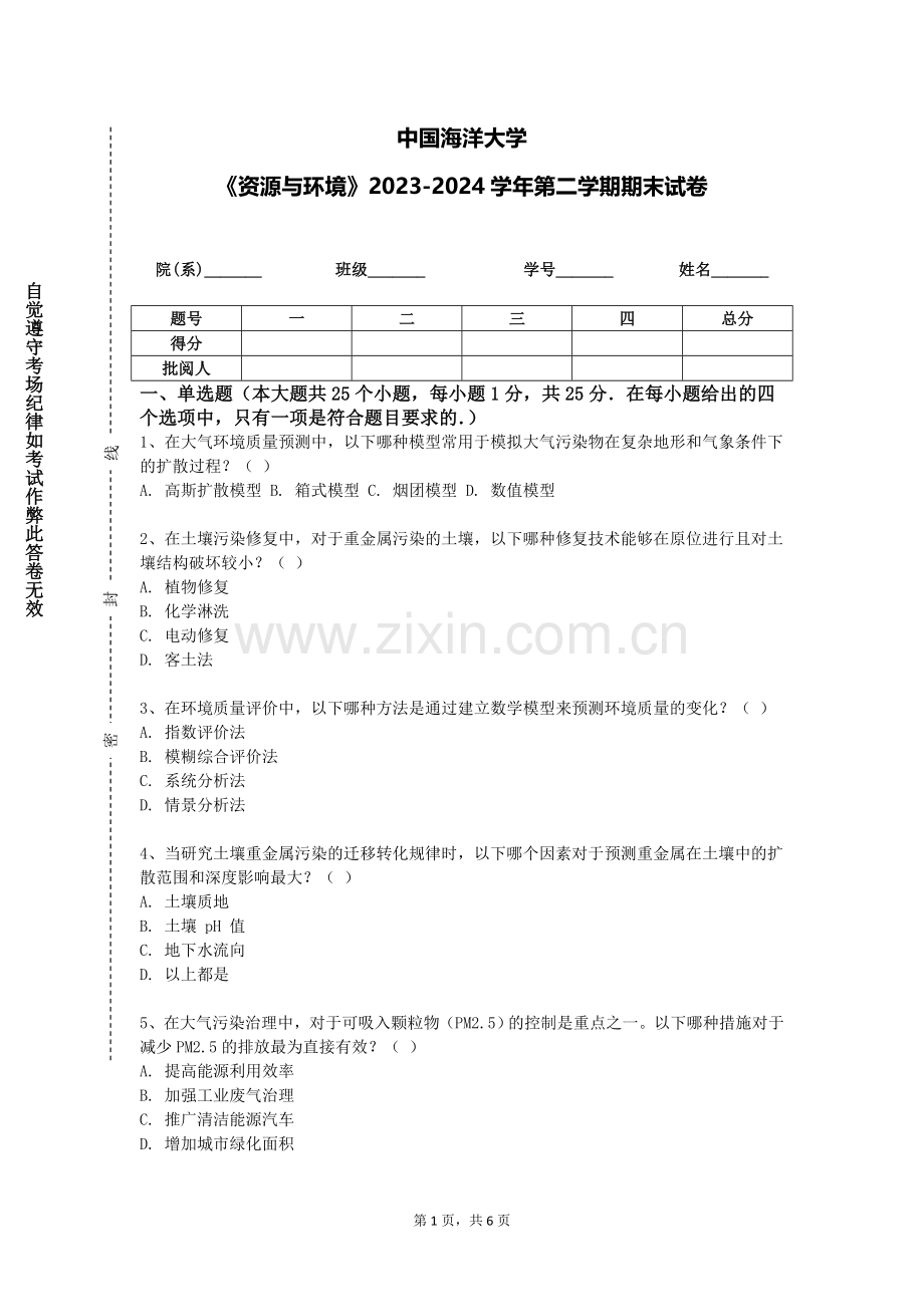 中国海洋大学《资源与环境》2023-2024学年第二学期期末试卷.doc_第1页