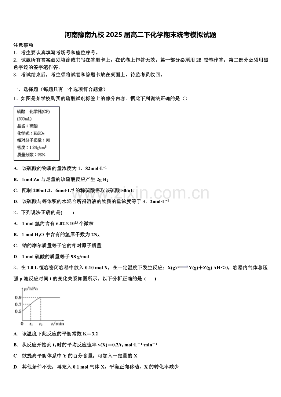 河南豫南九校2025届高二下化学期末统考模拟试题含解析.doc_第1页