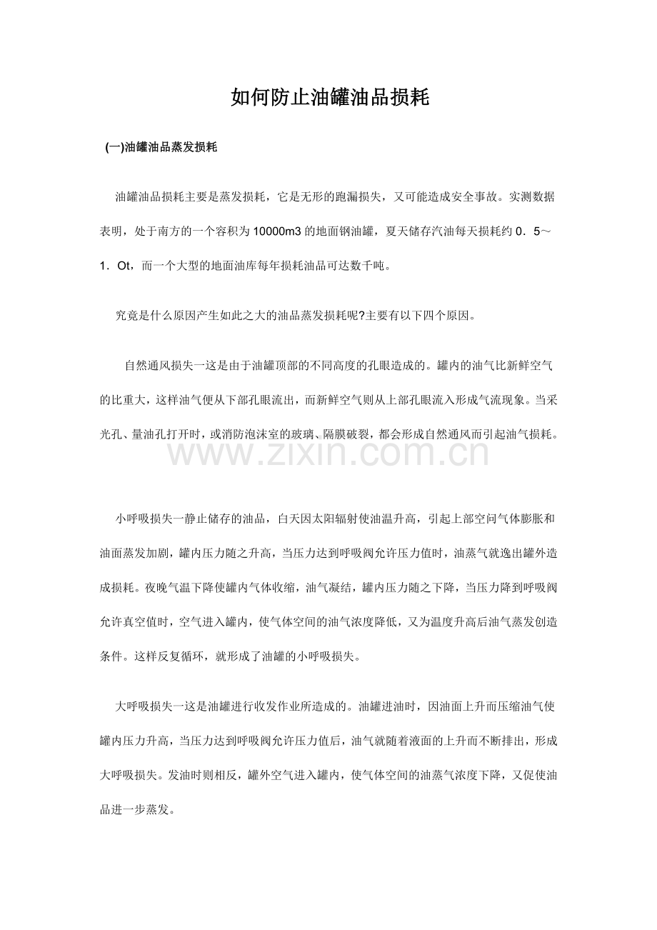 如何防止油罐油品损耗.doc_第1页