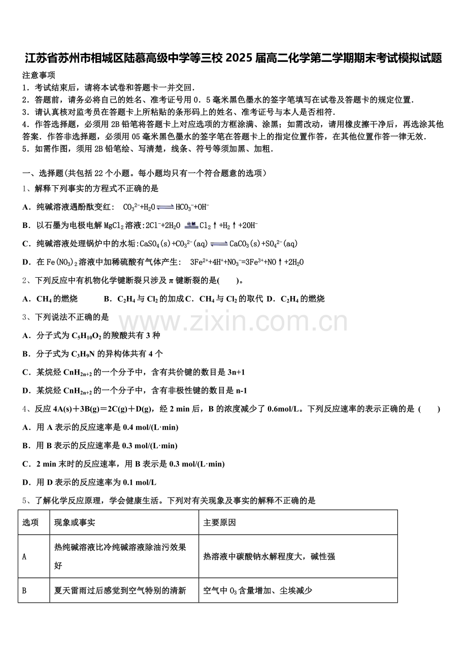 江苏省苏州市相城区陆慕高级中学等三校2025届高二化学第二学期期末考试模拟试题含解析.doc_第1页