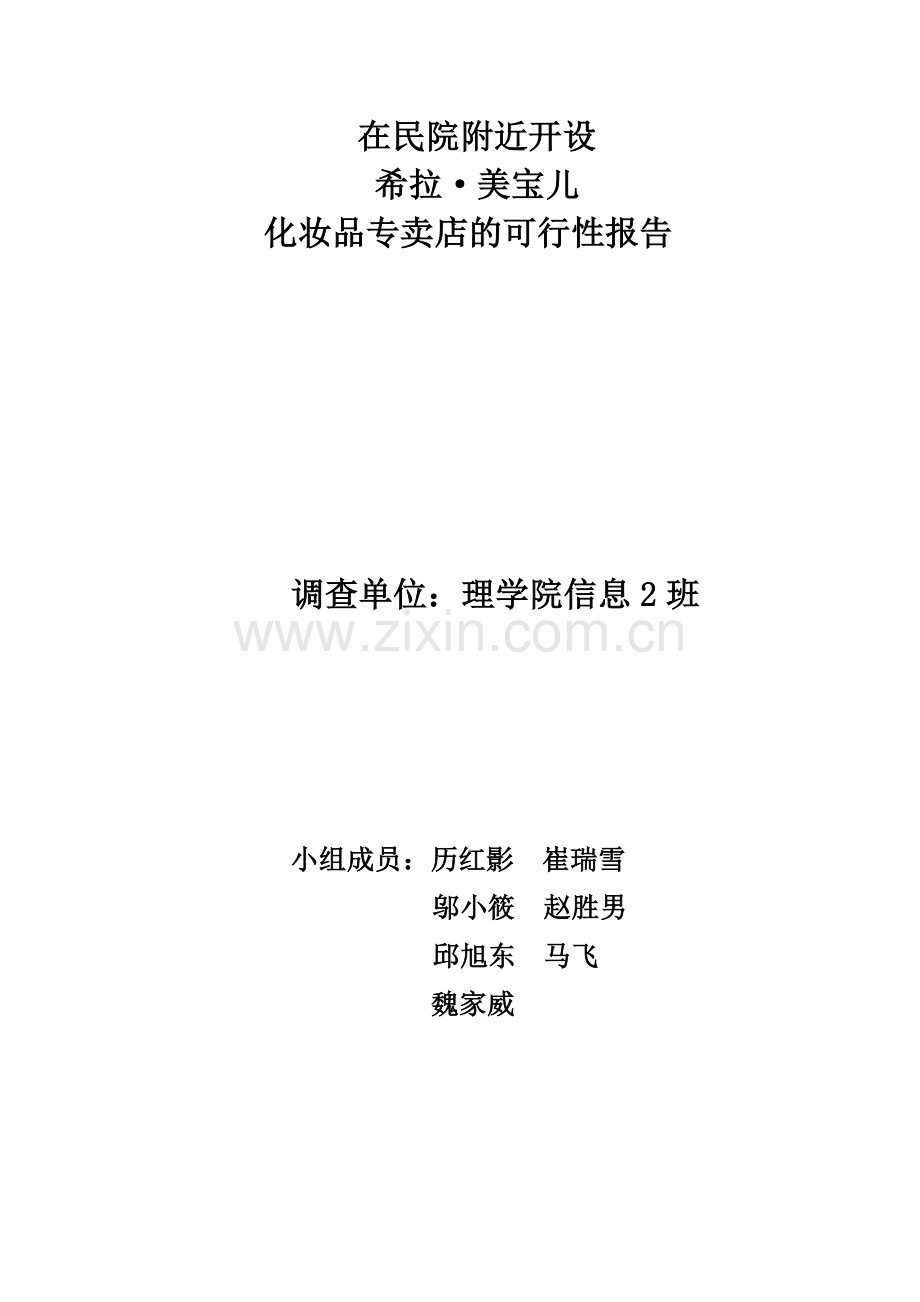 有关开化妆品店的社会实践.doc_第1页