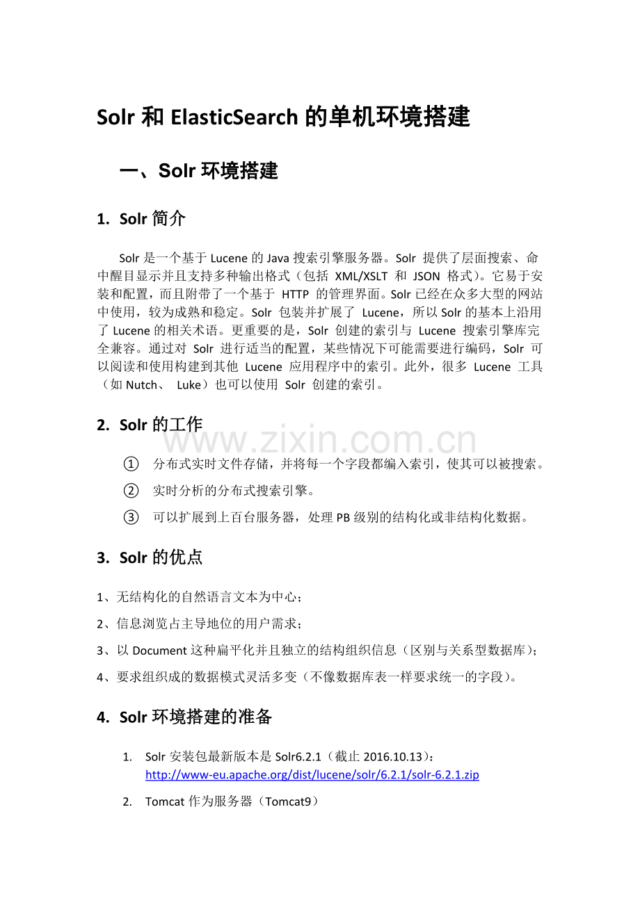 Solr和ElasticSearch单机环境搭建以及连接数据库(MySQL-Oracle).docx_第1页