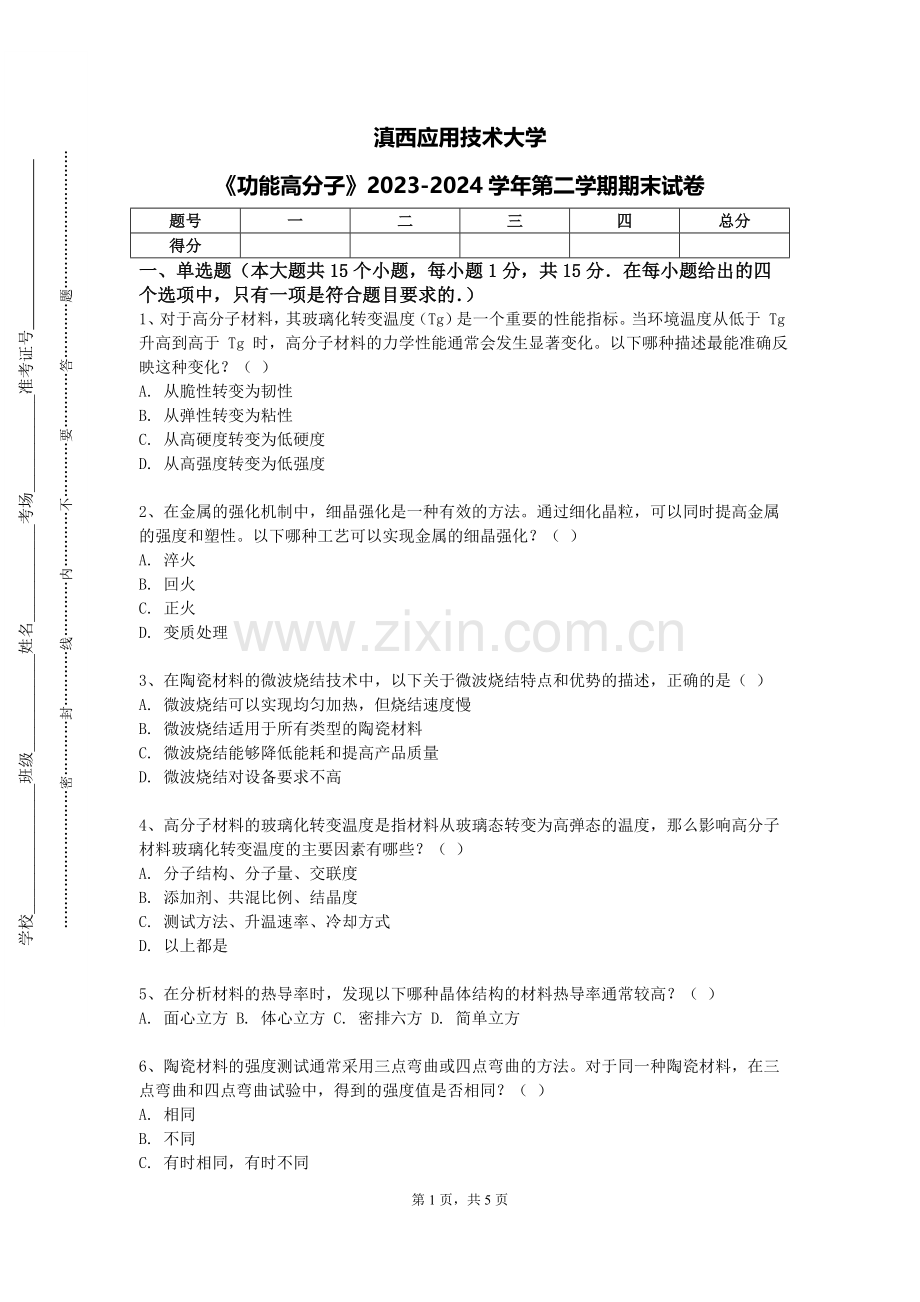 滇西应用技术大学《功能高分子》2023-2024学年第二学期期末试卷.doc_第1页