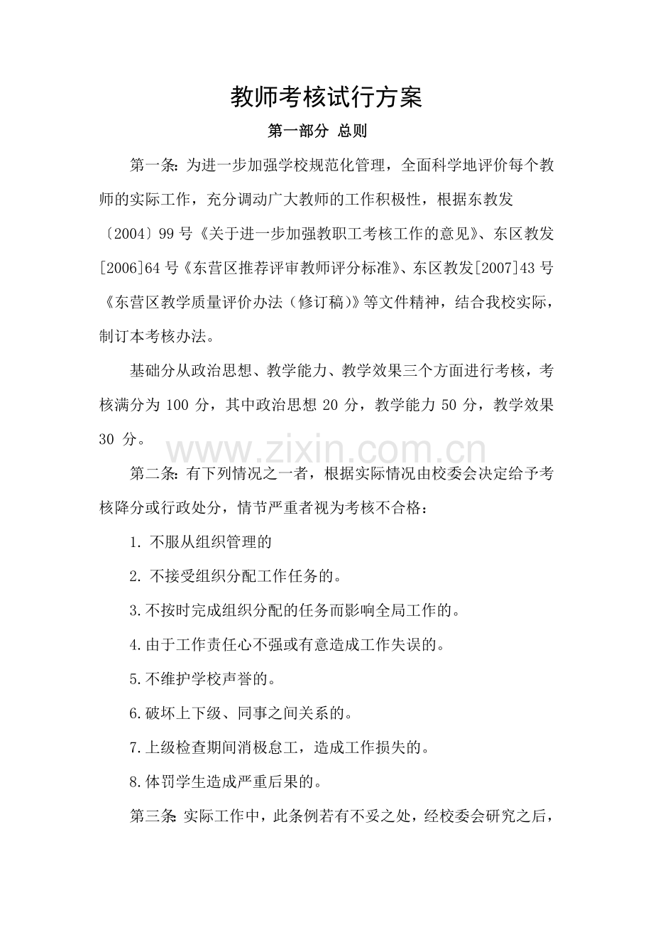 教师考核方案(讨论稿)11.9.23.doc_第1页