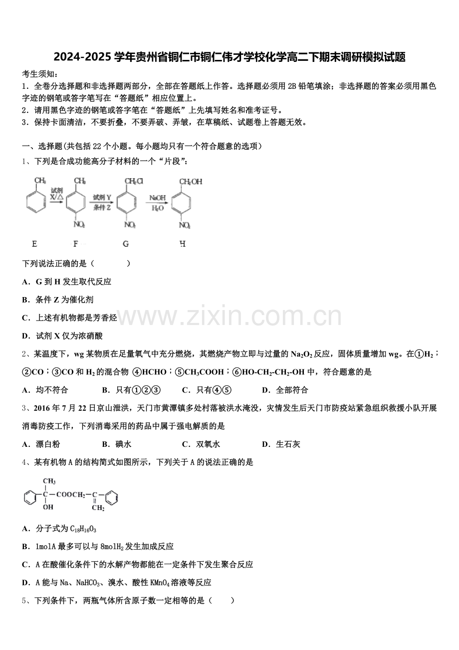 2024-2025学年贵州省铜仁市铜仁伟才学校化学高二下期末调研模拟试题含解析.doc_第1页