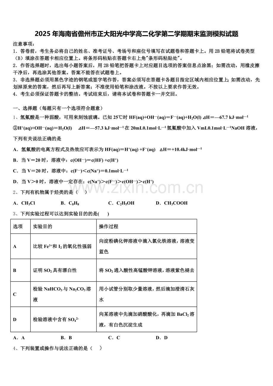 2025年海南省儋州市正大阳光中学高二化学第二学期期末监测模拟试题含解析.doc_第1页
