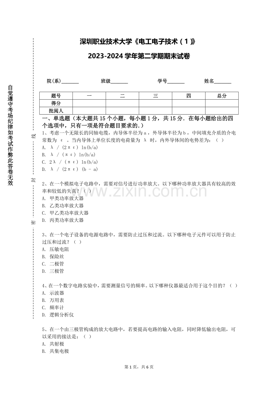 深圳职业技术大学《电工电子技术（1）》2023-2024学年第二学期期末试卷.doc_第1页
