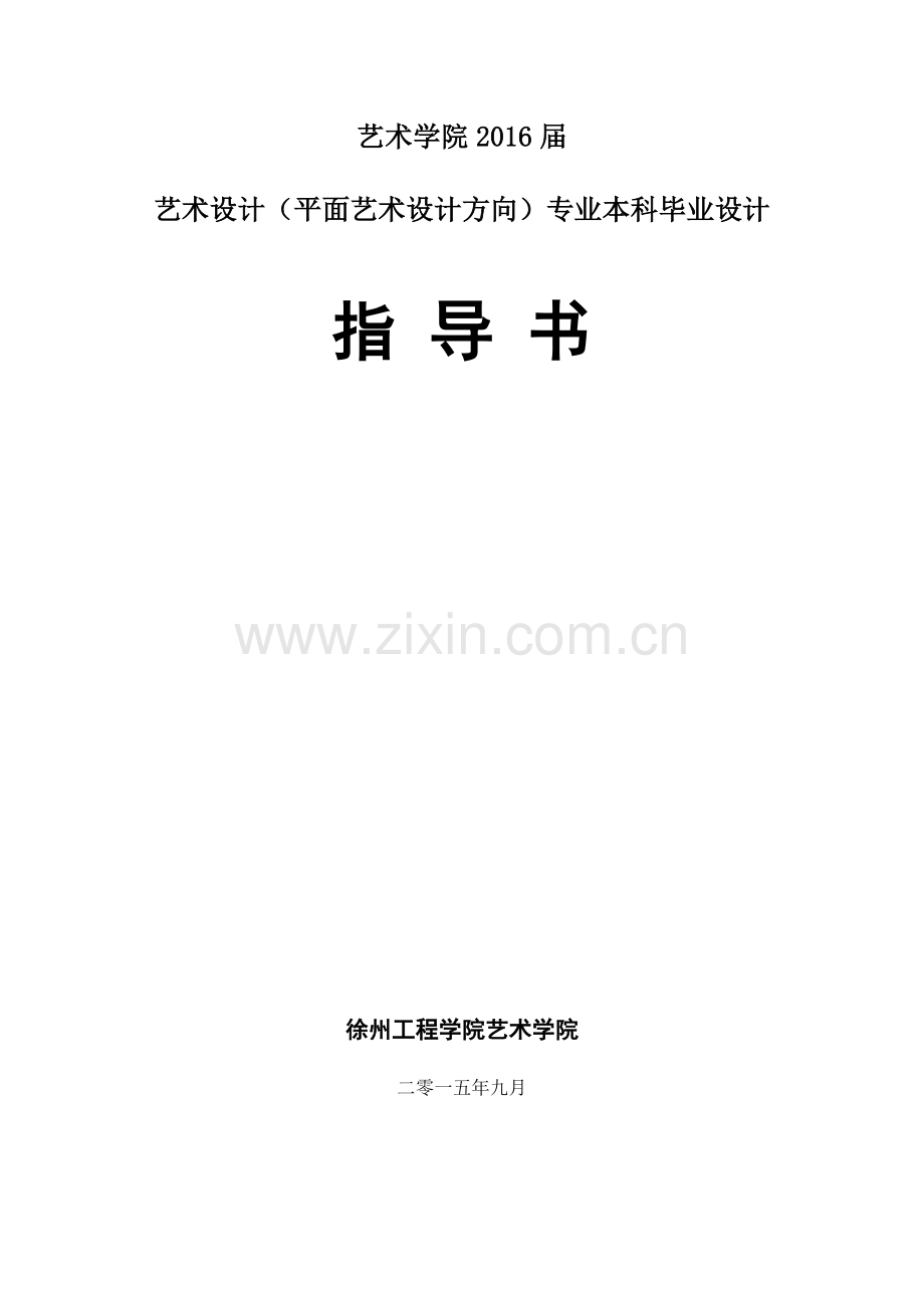 2016届艺术设计(平面艺术设计方向)专业毕业设计指导书.doc_第1页