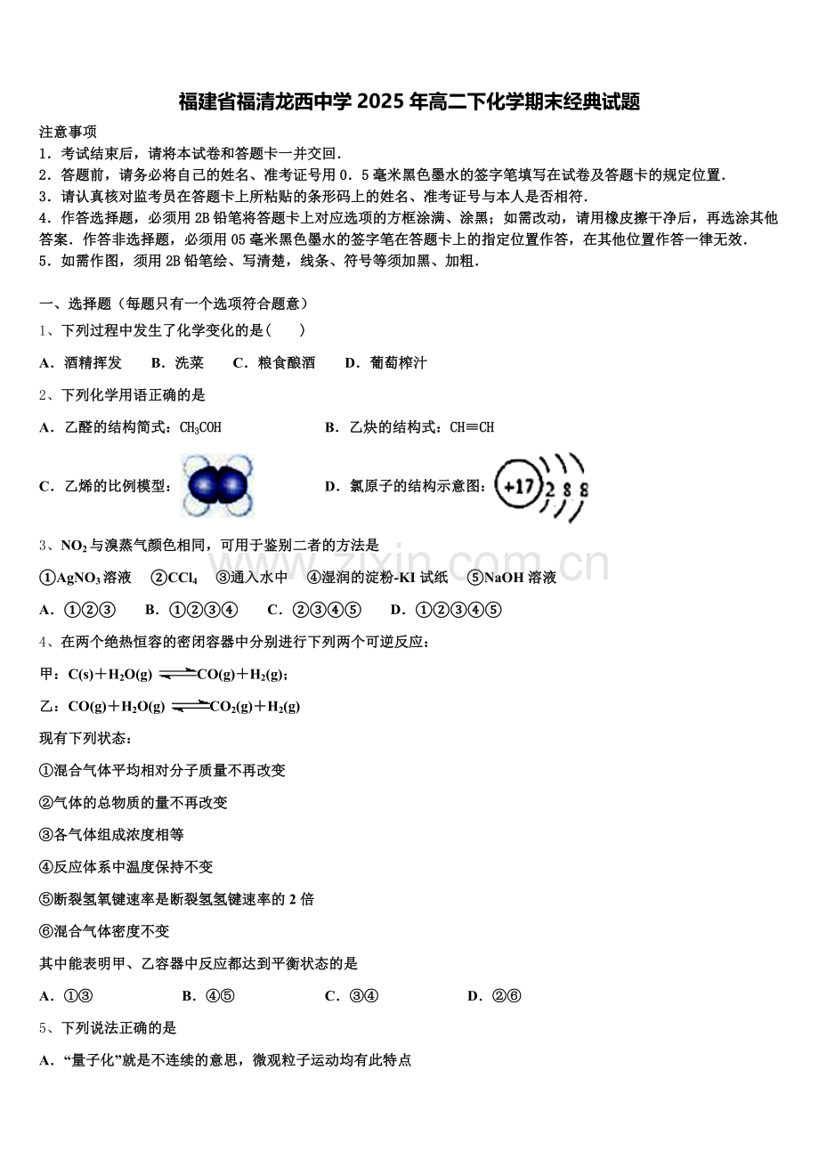福建省福清龙西中学2025年高二下化学期末经典试题含解析.doc_第1页