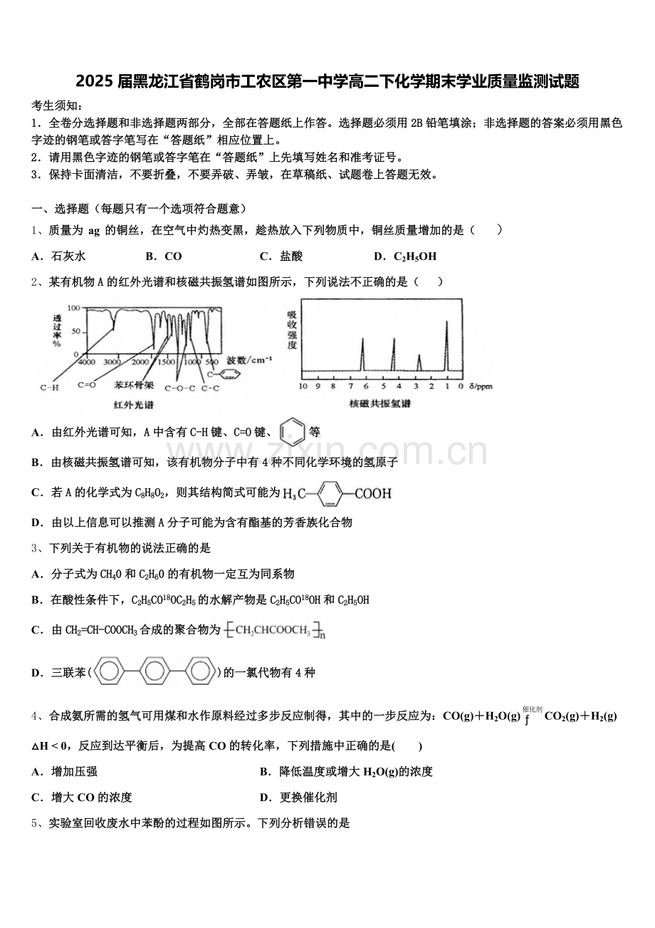 2025届黑龙江省鹤岗市工农区第一中学高二下化学期末学业质量监测试题含解析.doc_第1页