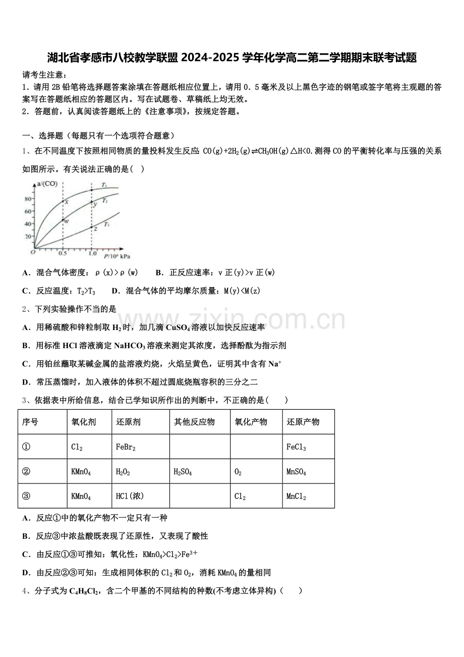 湖北省孝感市八校教学联盟2024-2025学年化学高二第二学期期末联考试题含解析.doc_第1页