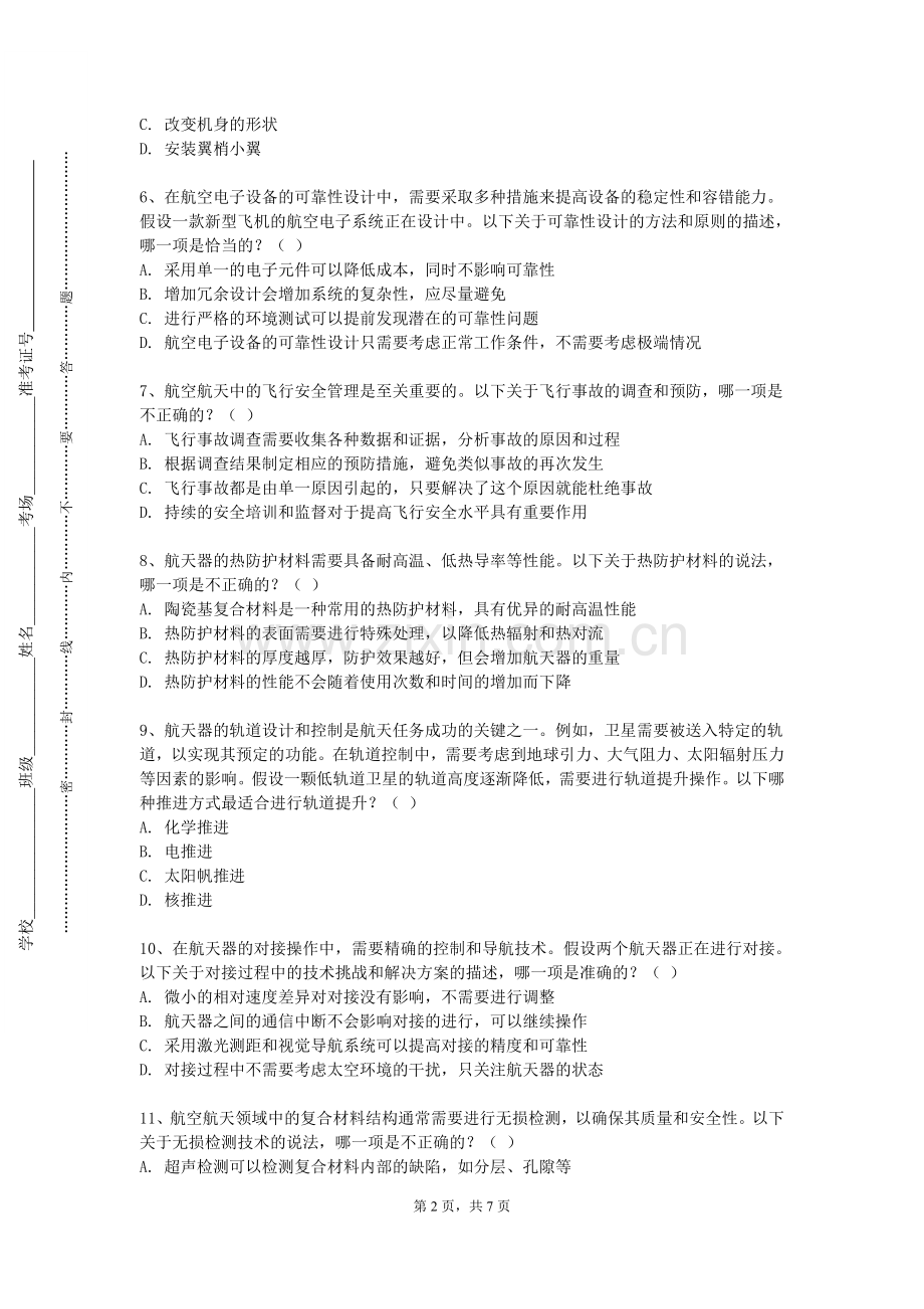 浙江财经大学东方学院《飞行器制造技术基础》2023-2024学年第二学期期末试卷.doc_第2页