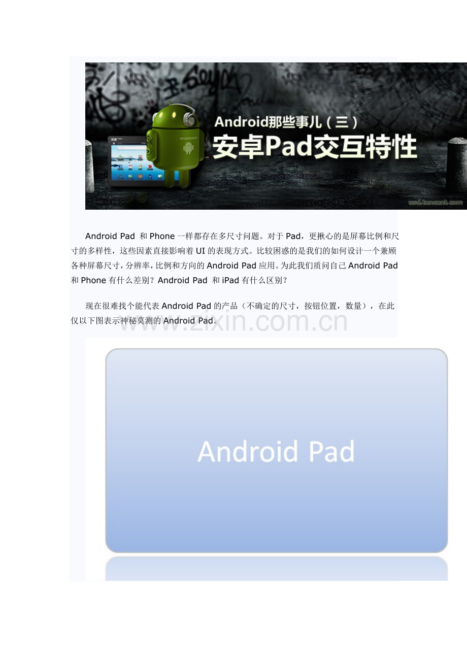 Android那些事儿(三)安卓Pad交互特性.doc_第1页