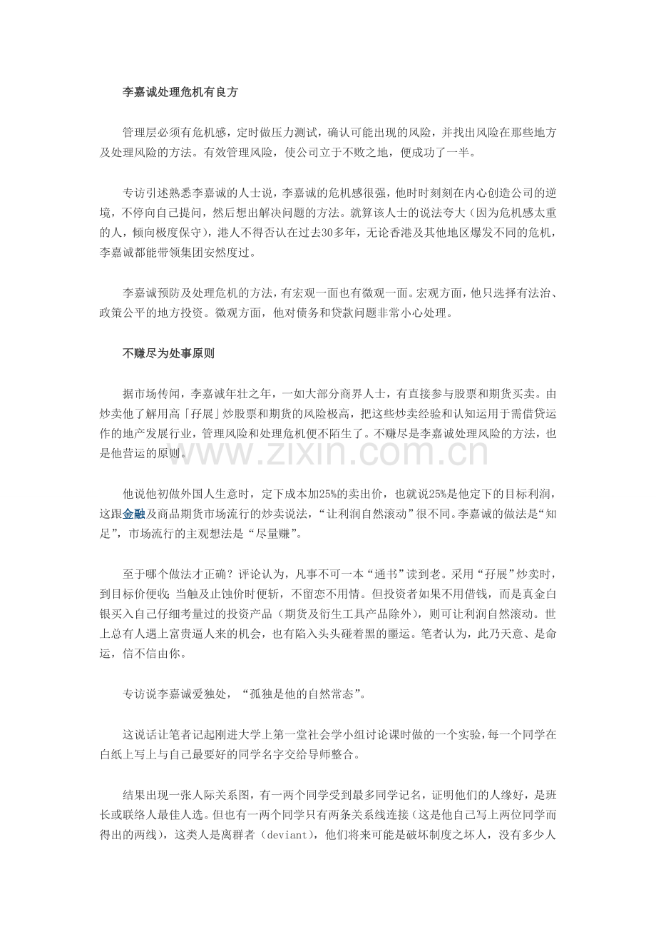 李嘉诚如何成为商界历久不衰的不倒翁.doc_第2页