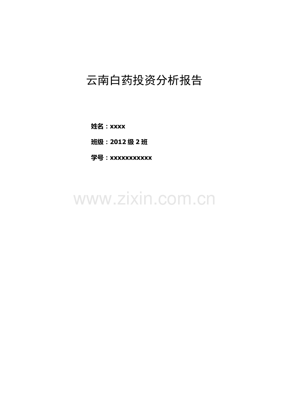 云南白药投资分析报告.docx_第1页