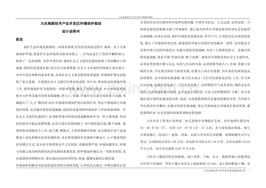开发区环境保护规划.doc_第1页