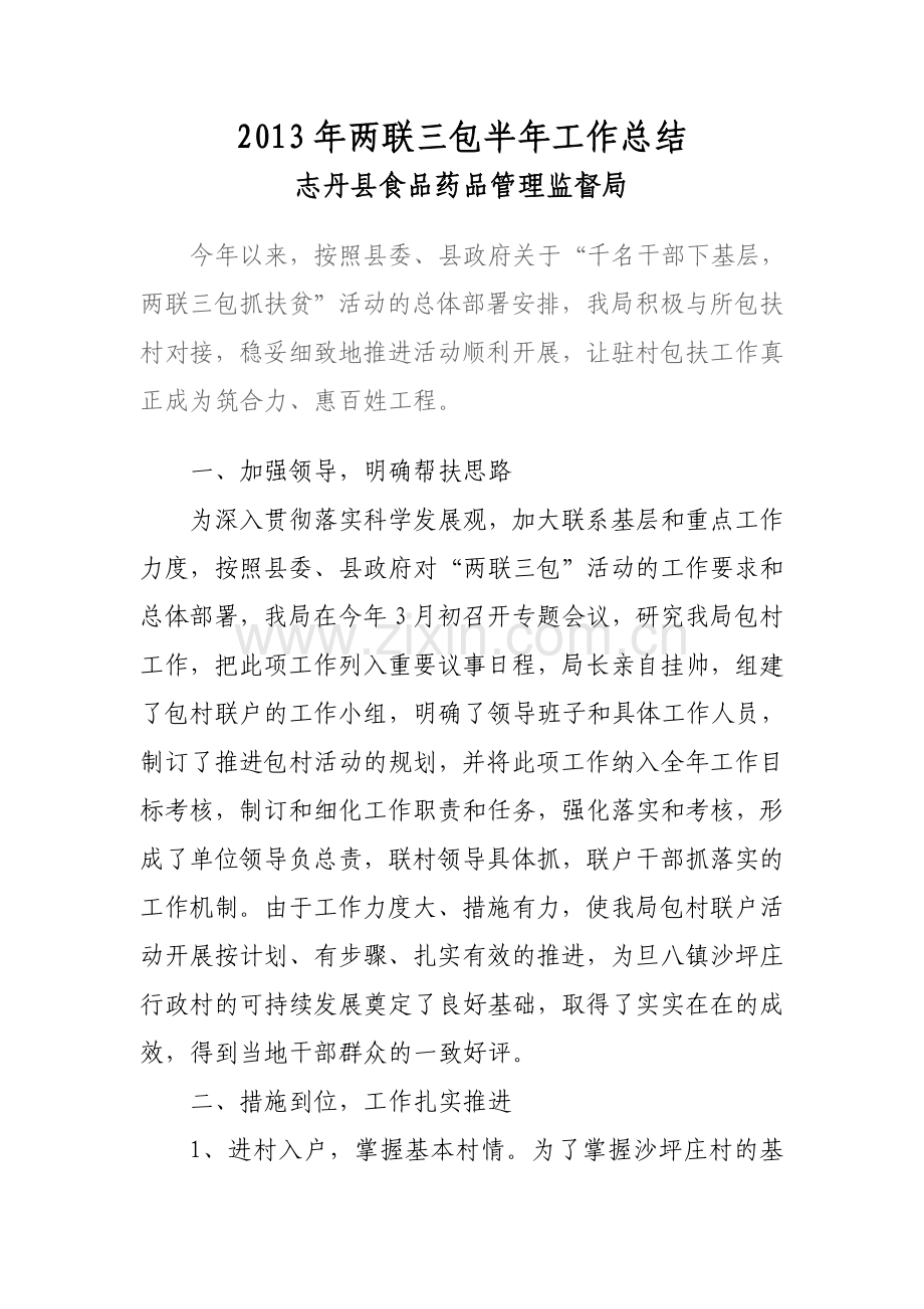 两联三包半年工作汇报.doc_第1页