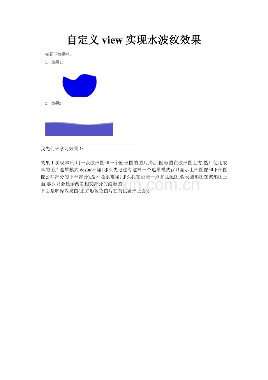 自定义view实现水波纹效果.doc_第1页