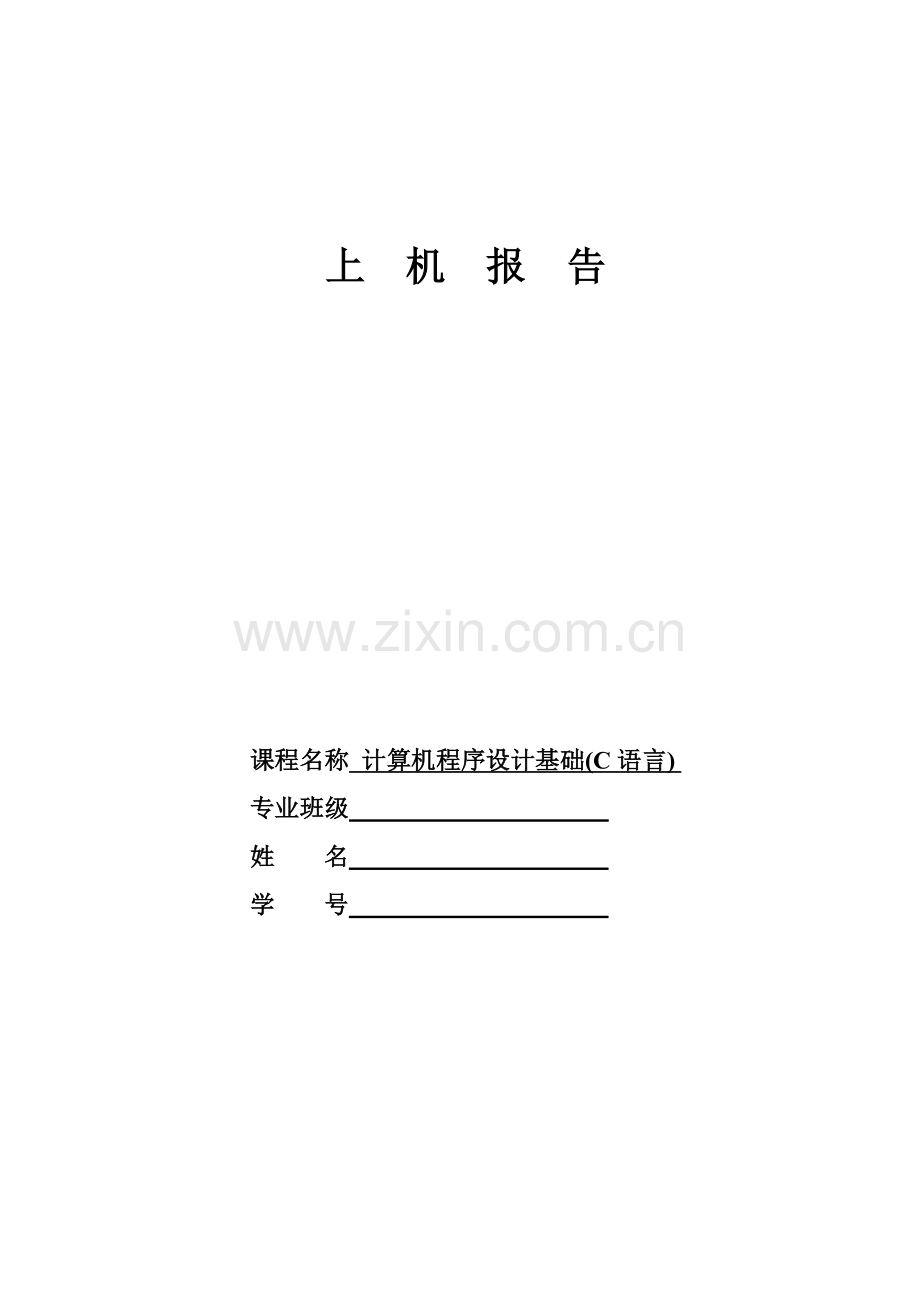 计算机作业C---2.doc_第1页