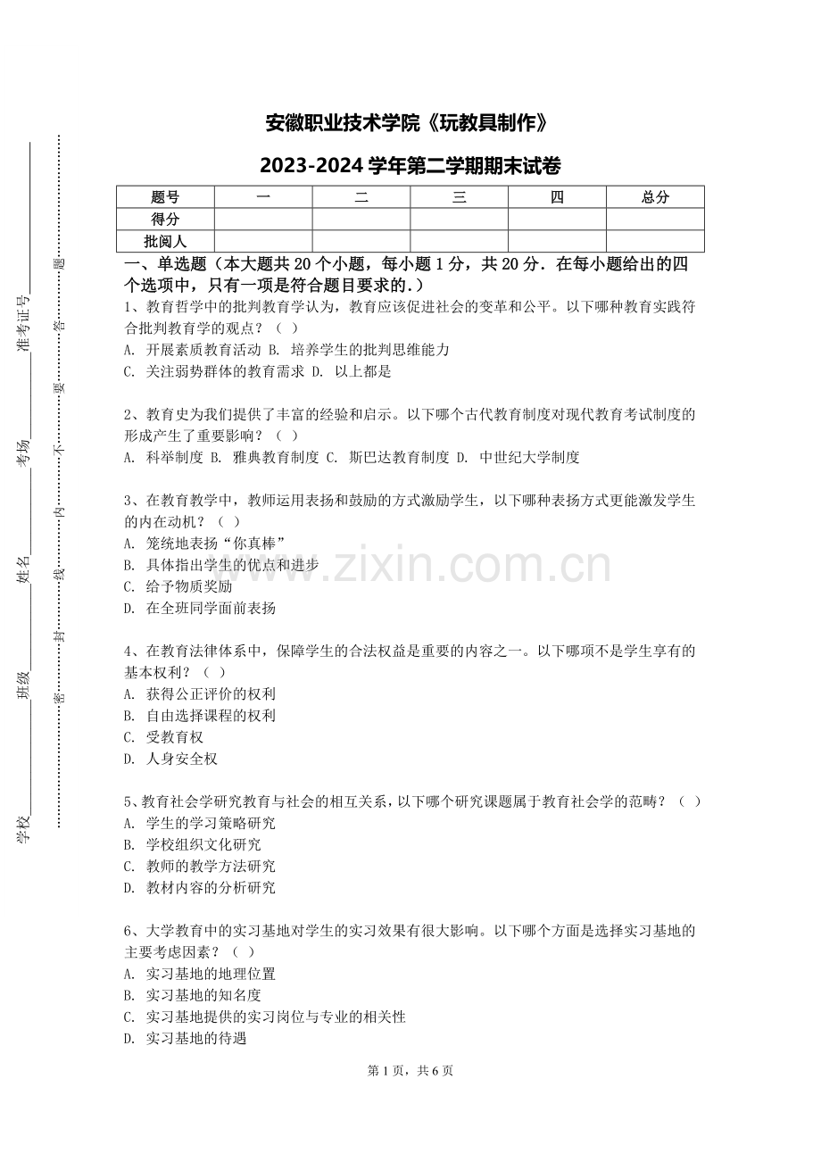安徽职业技术学院《玩教具制作》2023-2024学年第二学期期末试卷.doc_第1页