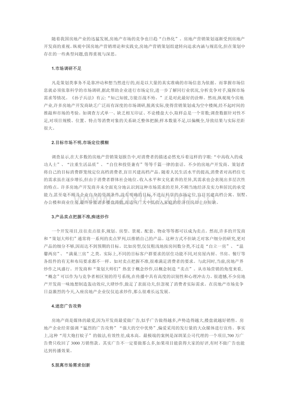 房地产营销策划误区与对策.docx_第2页
