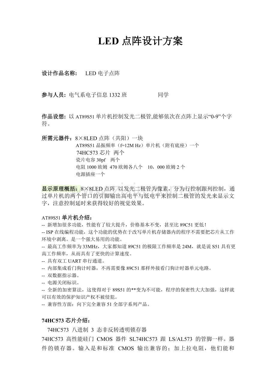 LED点阵设计方案8乘8.doc_第1页