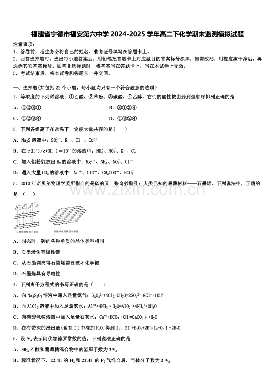 福建省宁德市福安第六中学2024-2025学年高二下化学期末监测模拟试题含解析.doc_第1页