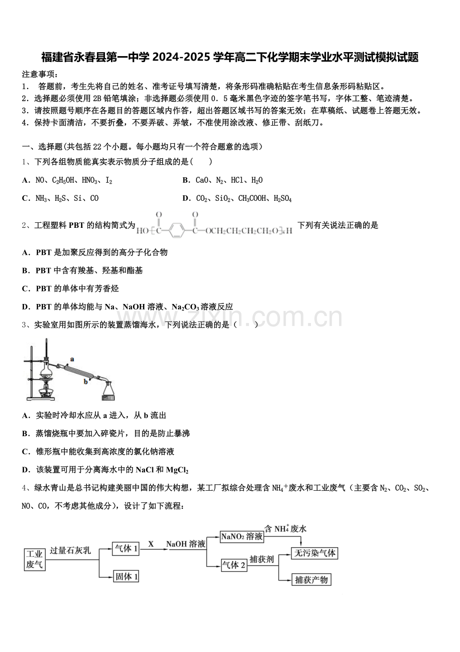 福建省永春县第一中学2024-2025学年高二下化学期末学业水平测试模拟试题含解析.doc_第1页
