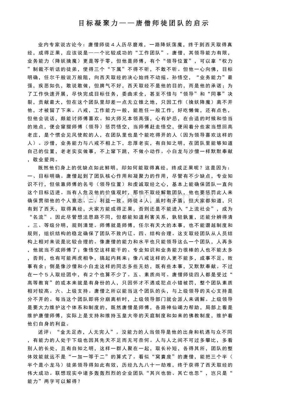 目标凝聚力——唐僧师徒团队的启示.doc_第1页