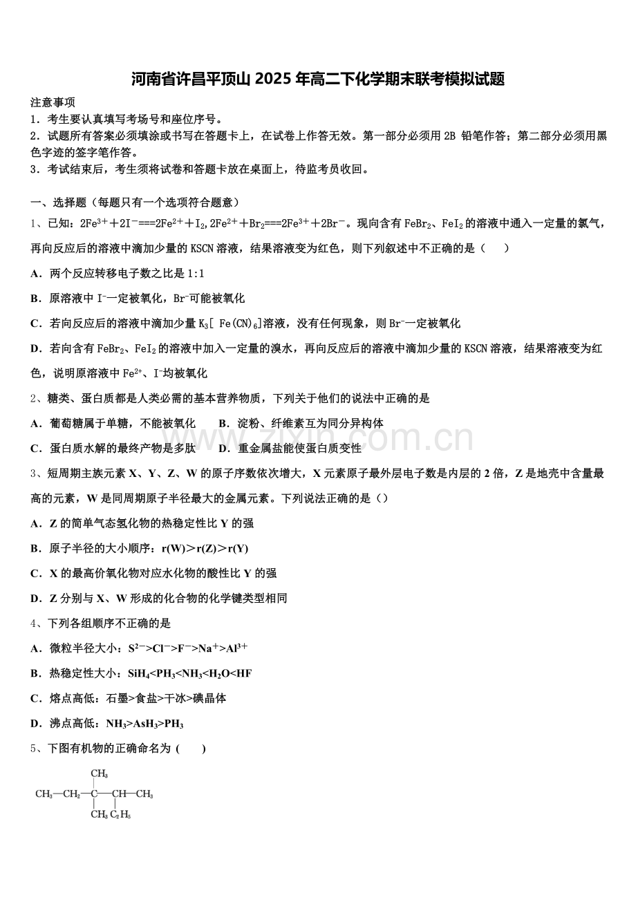 河南省许昌平顶山2025年高二下化学期末联考模拟试题含解析.doc_第1页