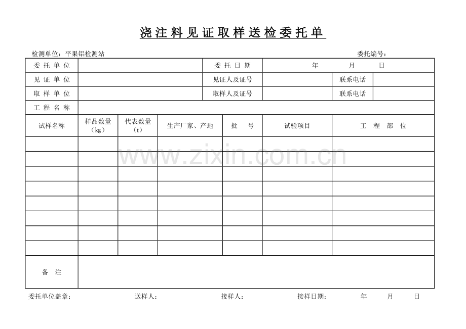 见证委托单(浇注料)doc.doc_第1页