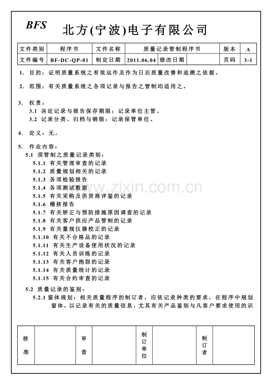 品质记录管制.doc_第1页