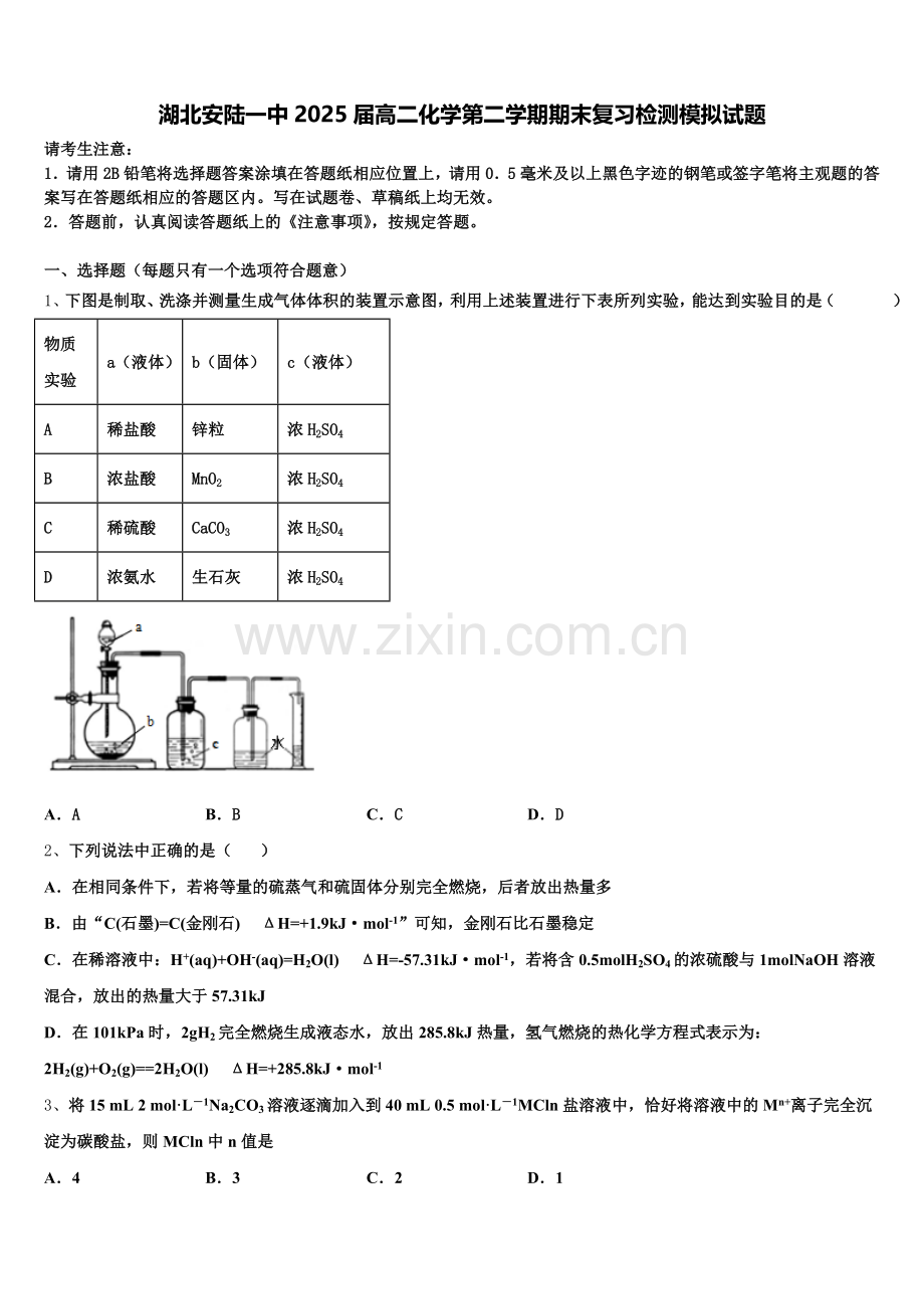 湖北安陆一中2025届高二化学第二学期期末复习检测模拟试题含解析.doc_第1页