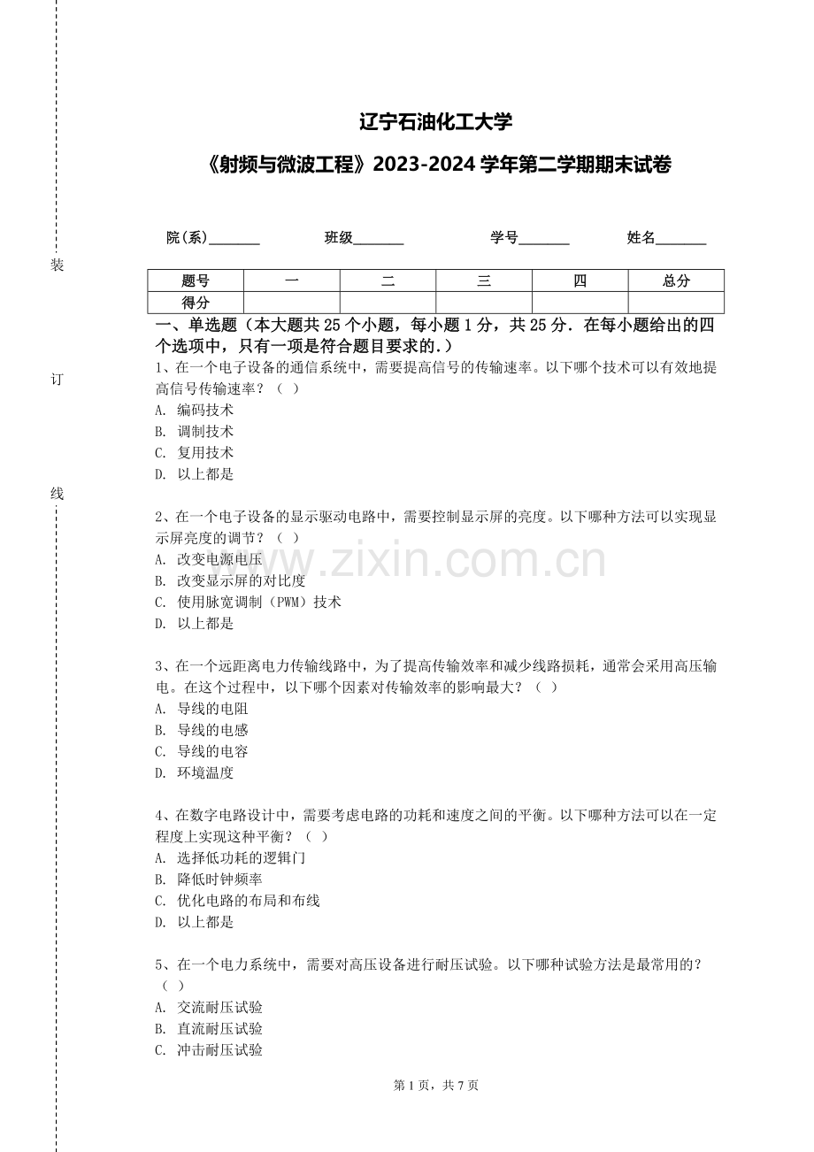 辽宁石油化工大学《射频与微波工程》2023-2024学年第二学期期末试卷.doc_第1页