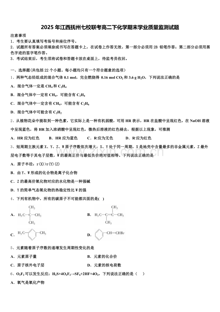2025年江西抚州七校联考高二下化学期末学业质量监测试题含解析.doc_第1页
