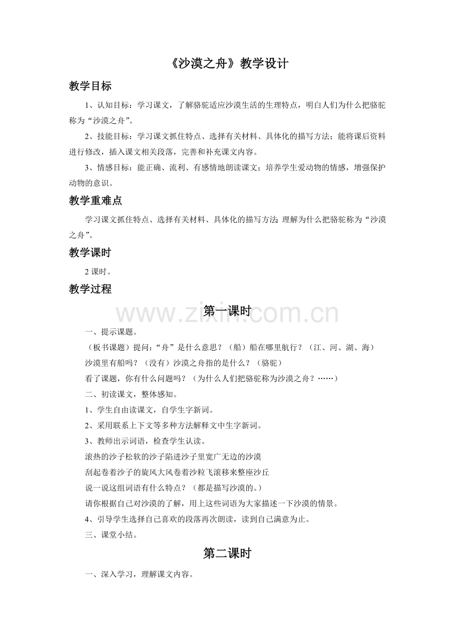 《沙漠之舟》教学设计1.doc_第1页