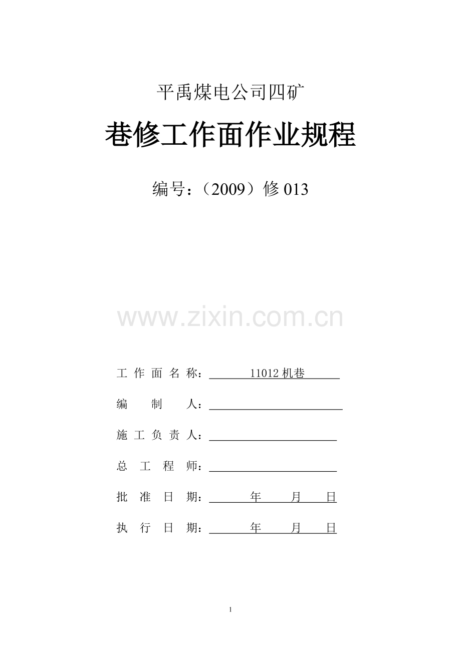 11012机巷维修013.doc_第1页