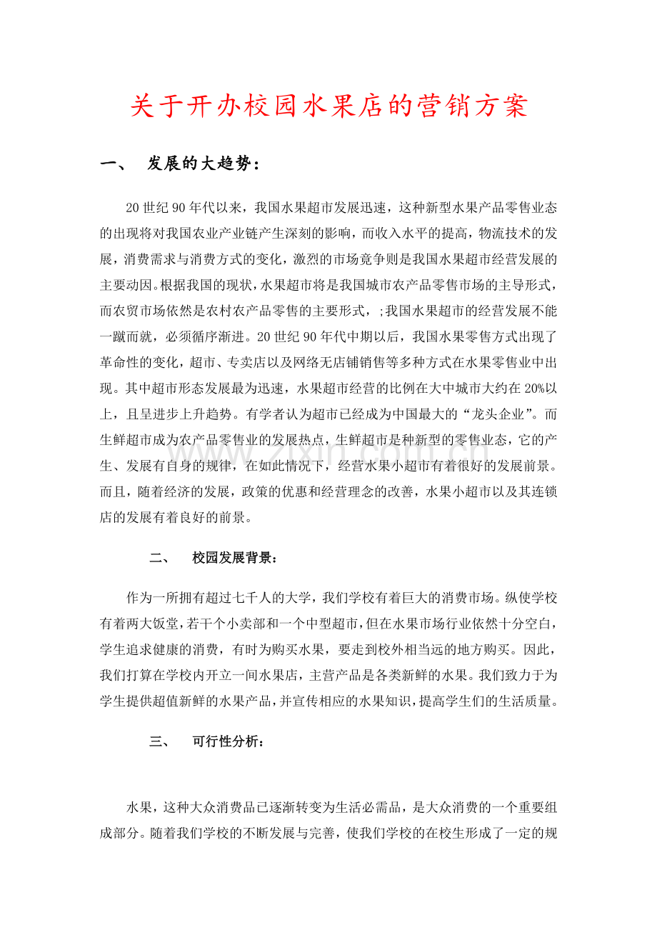 关于开办校园水果店的营销方案---副本.docx_第1页